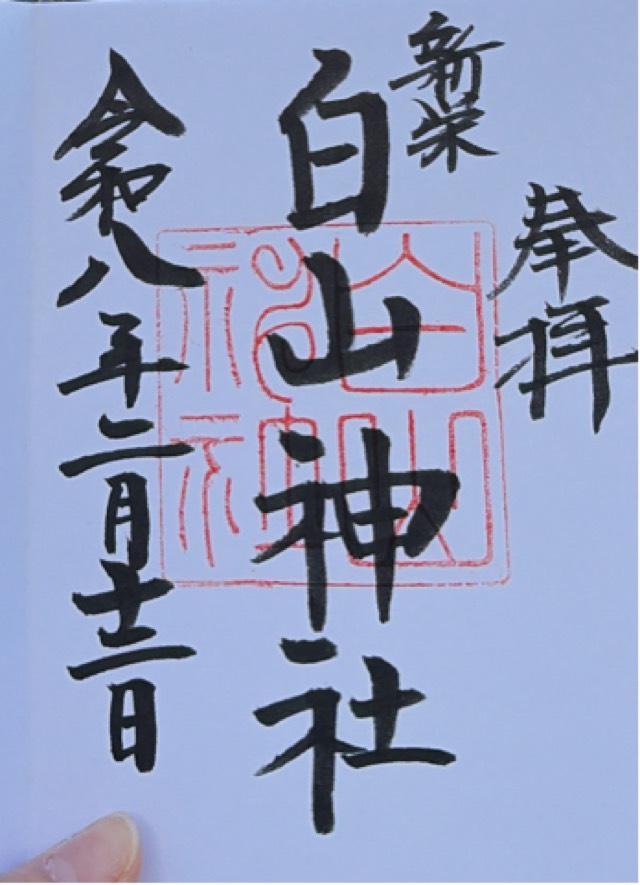 愛知県名古屋市中区新栄3-27-24 白山神社の御朱印