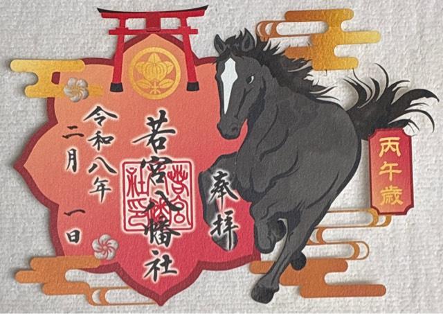 若宮八幡社の御朱印10