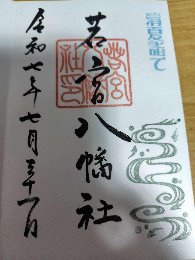 若宮八幡社の御朱印3