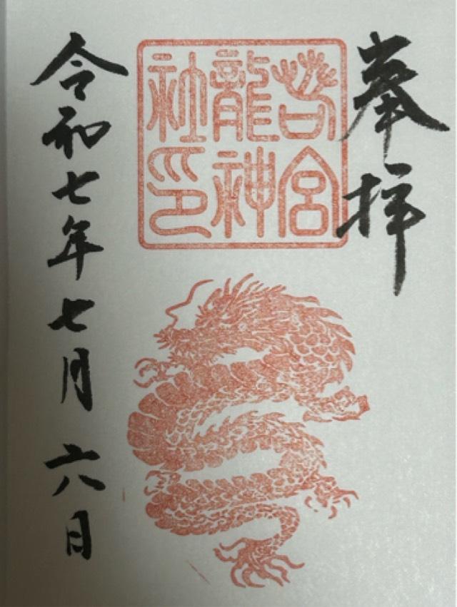 若宮八幡社の御朱印8