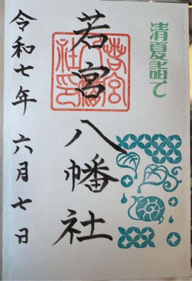 若宮八幡社の御朱印10