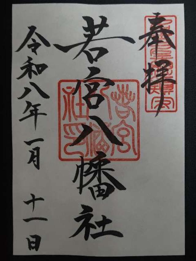 若宮八幡社の御朱印2