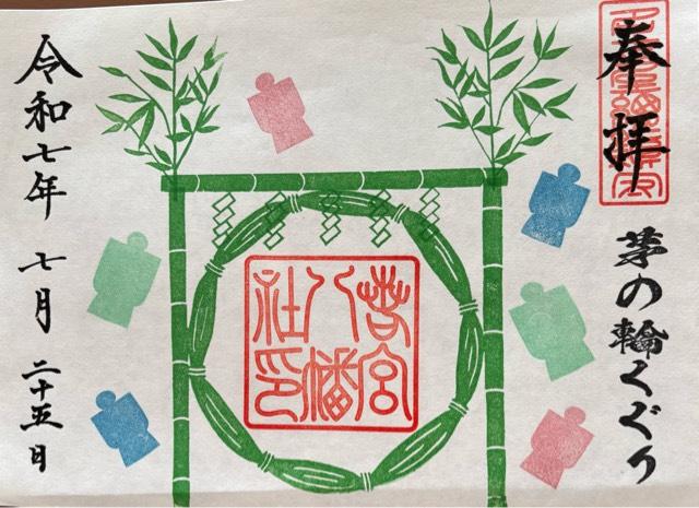 若宮八幡社の御朱印6