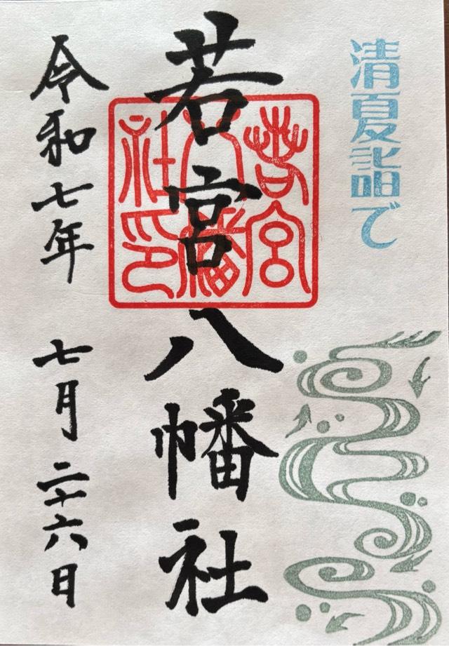 若宮八幡社の御朱印5