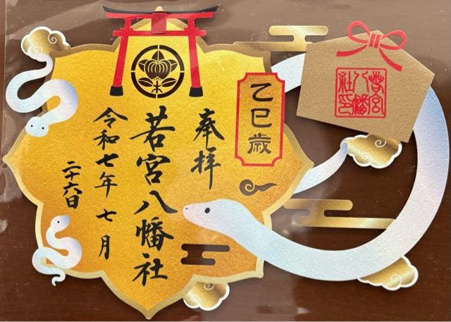 若宮八幡社の御朱印4