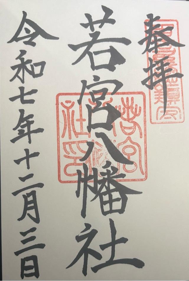 愛知県名古屋市中区栄3-35-30 若宮八幡社の御朱印