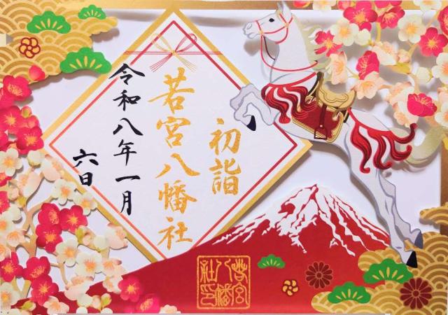若宮八幡社の御朱印4