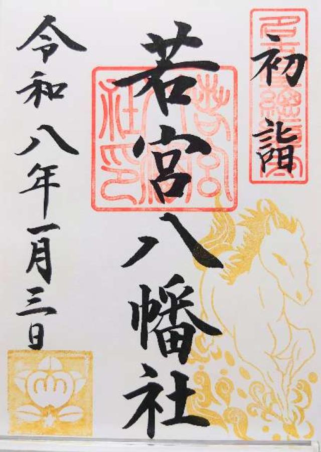若宮八幡社の御朱印3