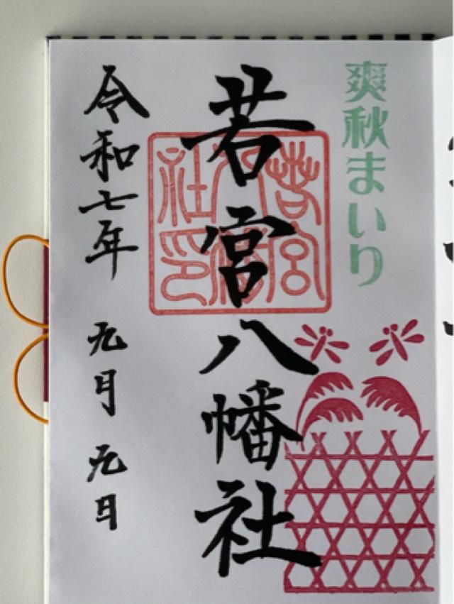 若宮八幡社の御朱印1