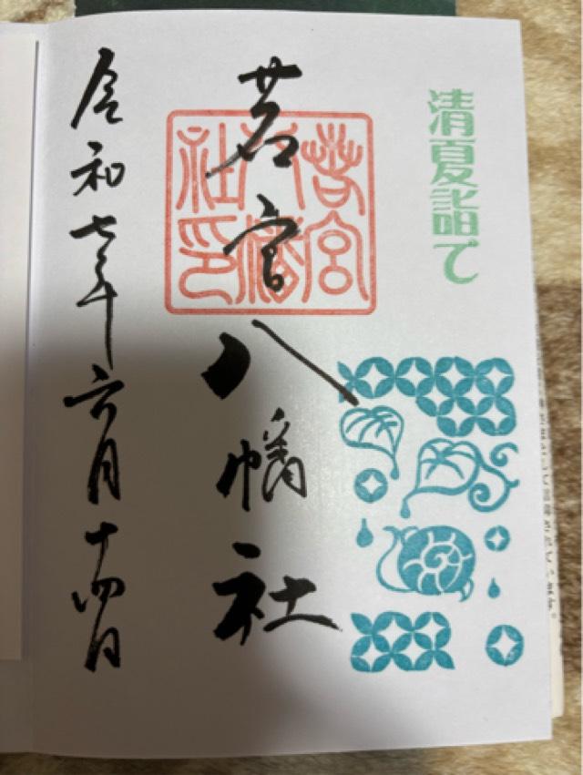 若宮八幡社の御朱印9