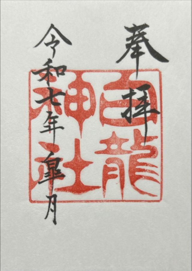 白龍神社の御朱印1