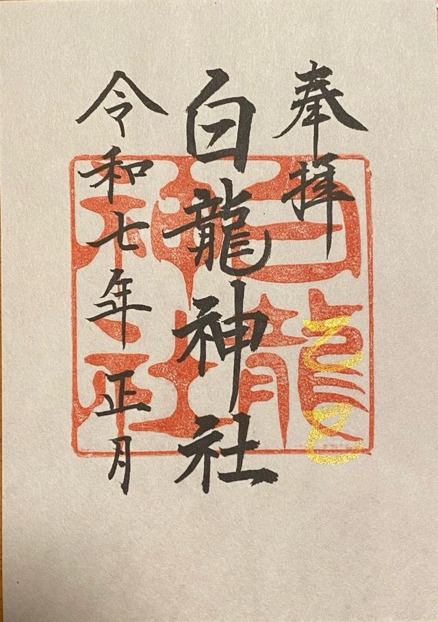 白龍神社の御朱印6