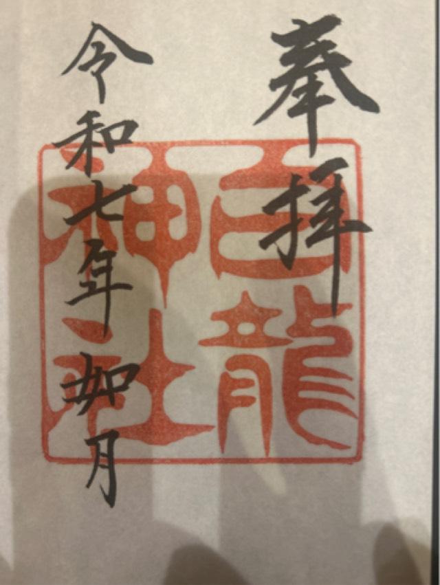 白龍神社の御朱印5