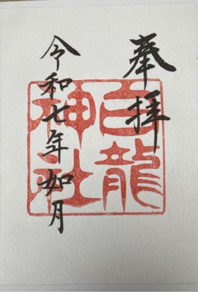 白龍神社の御朱印4