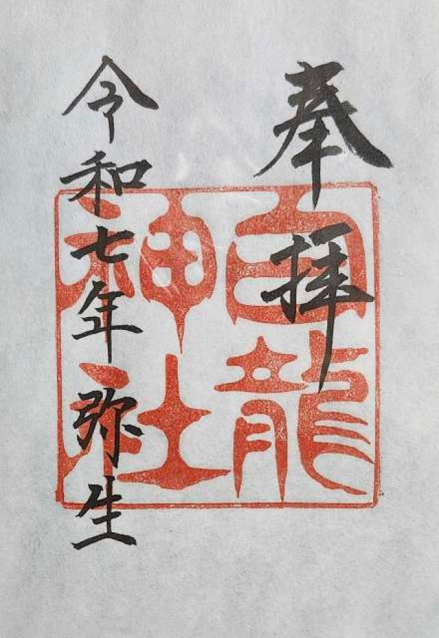 白龍神社の御朱印3