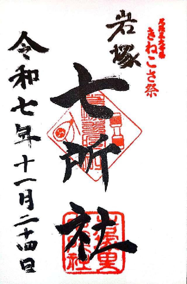 愛知県名古屋市中村区岩塚町字上小路7 七所社の御朱印