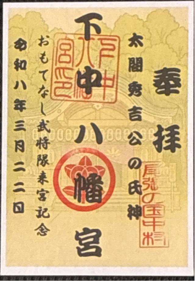 下中八幡宮の御朱印1