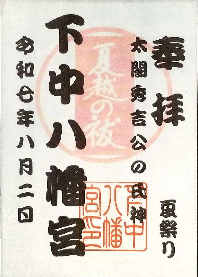 下中八幡宮の御朱印1