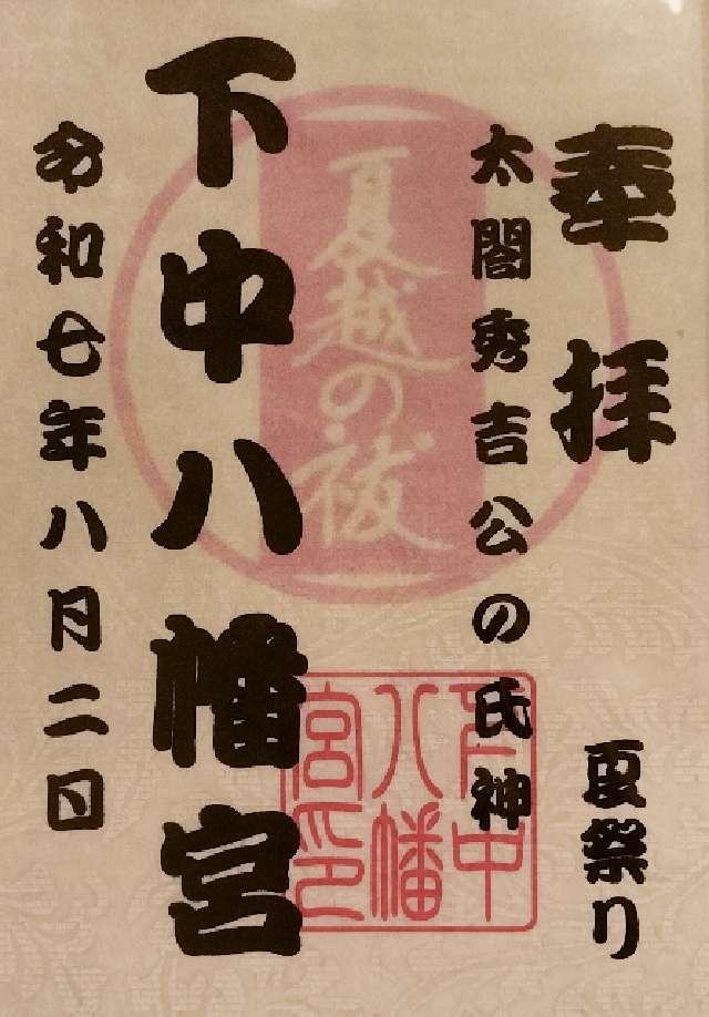 下中八幡宮の御朱印2