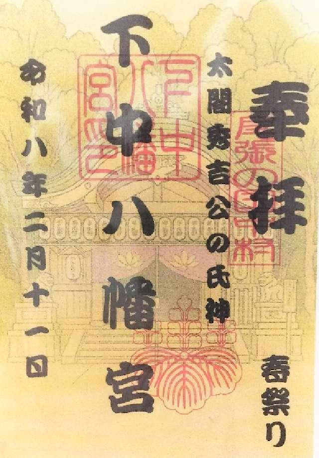 下中八幡宮の御朱印2