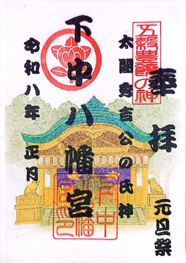 下中八幡宮の御朱印3