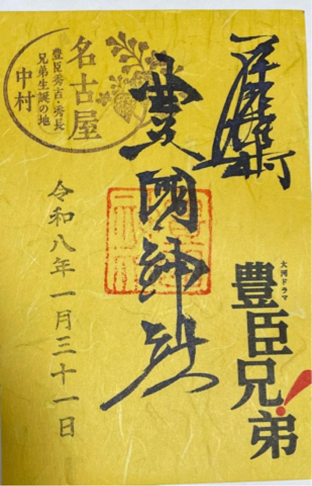 豊国神社の御朱印3