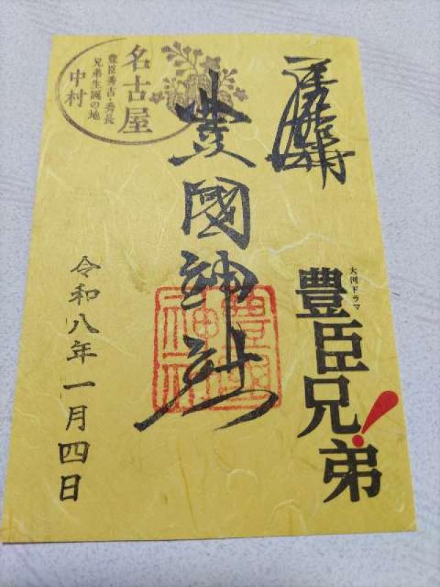 豊国神社の御朱印6