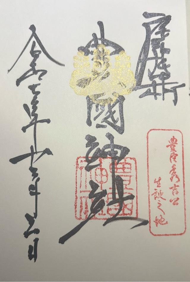 愛知県名古屋市中村区中村町木下屋敷無番地 豊国神社の御朱印