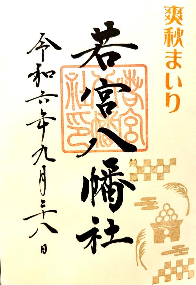 若宮八幡社の御朱印2