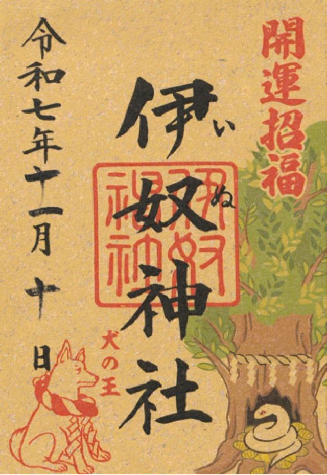 伊奴神社の御朱印5