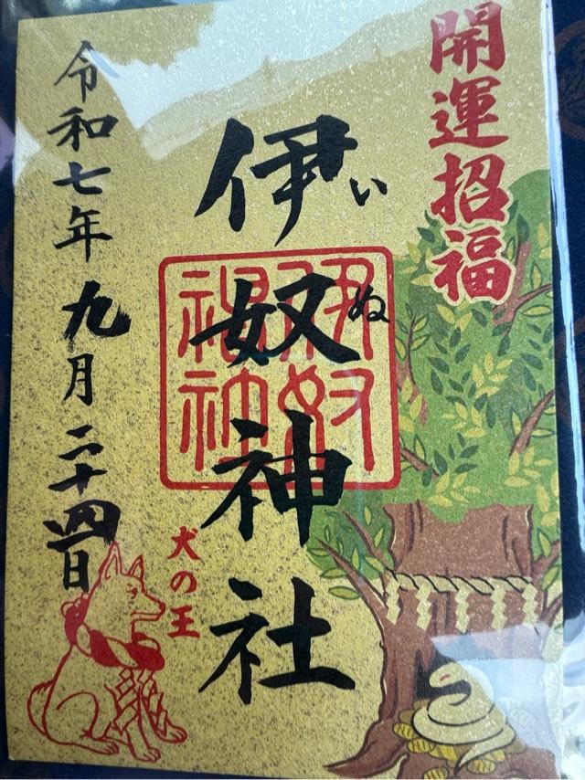 伊奴神社の御朱印1