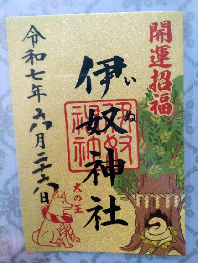 伊奴神社の御朱印1