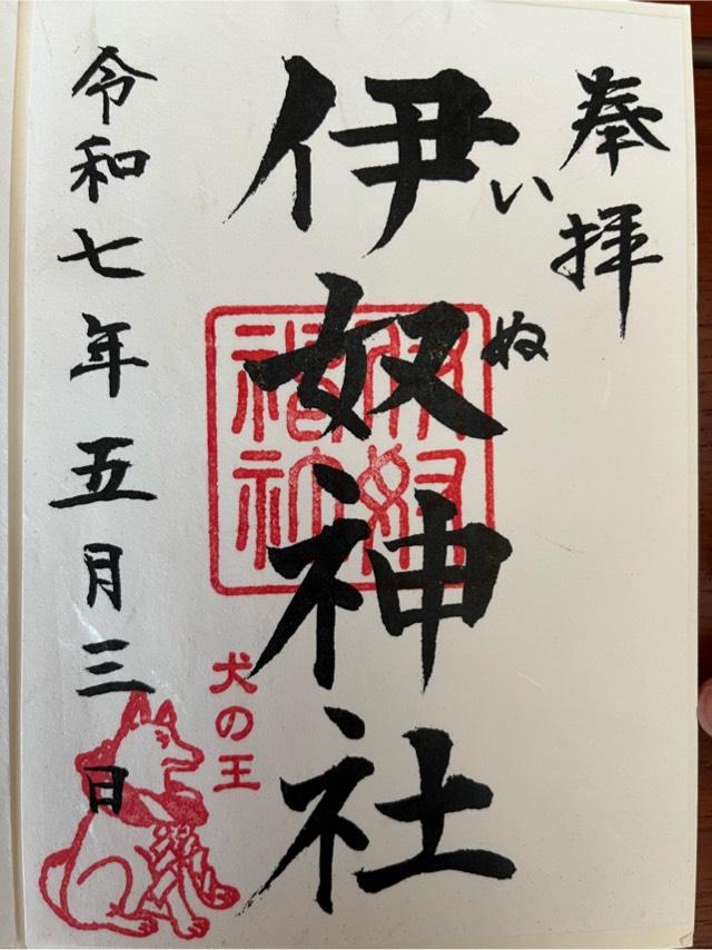 伊奴神社の御朱印4