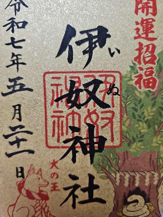 伊奴神社の御朱印3