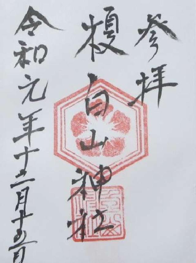 榎白山神社の御朱印6