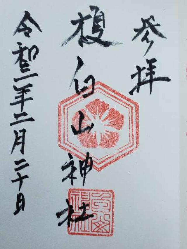 榎白山神社の御朱印4