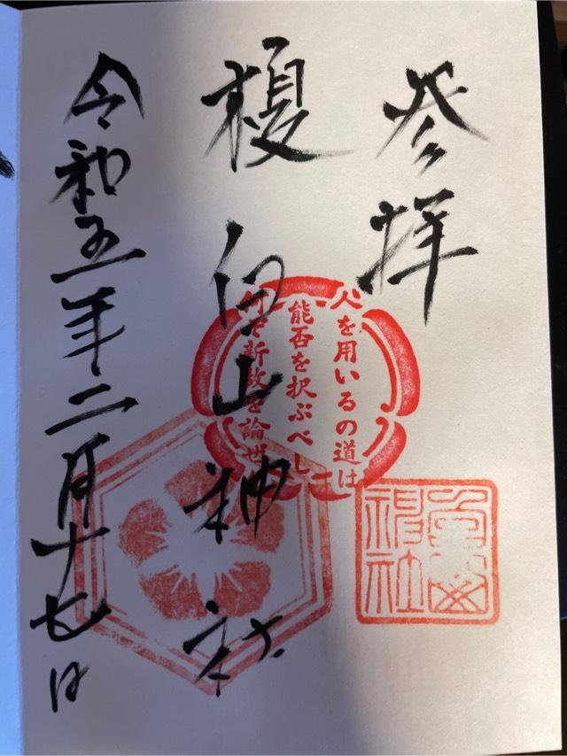 榎白山神社の御朱印2