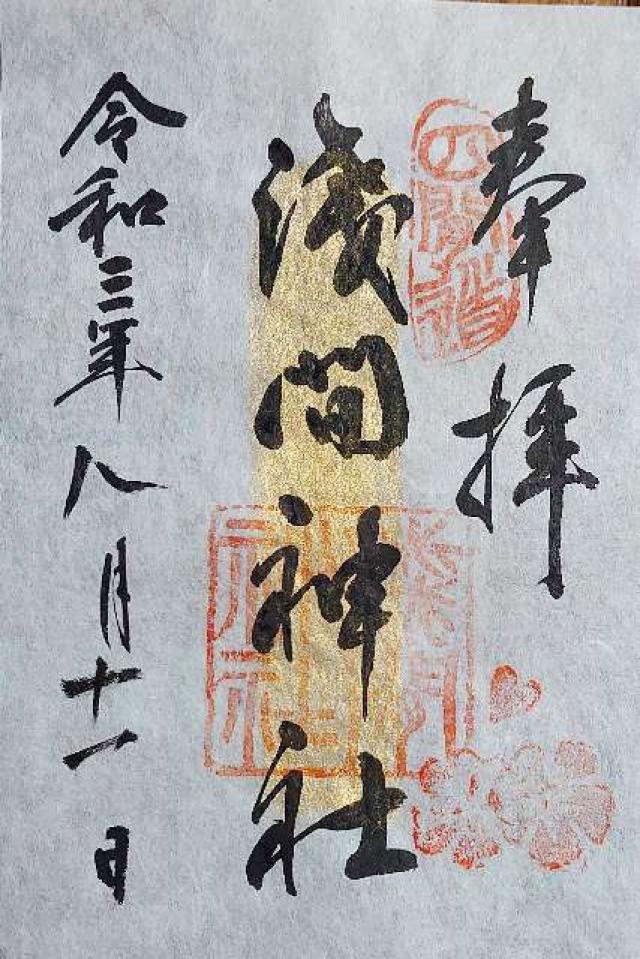 浅間神社の御朱印8