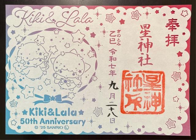 星神社の御朱印3