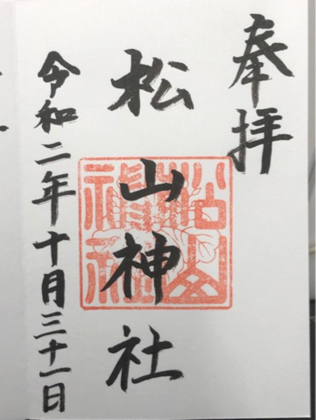 松山神社の御朱印4