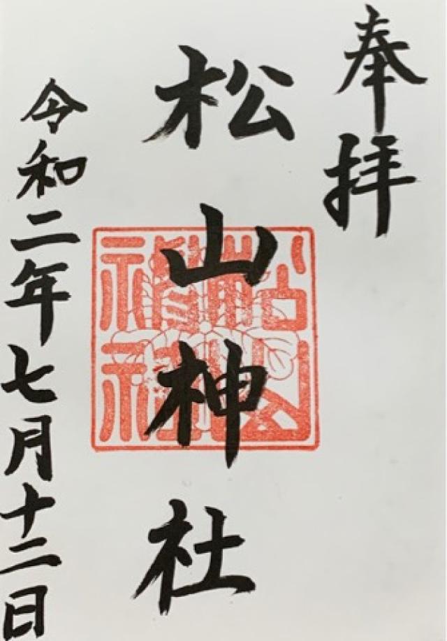 松山神社の御朱印5