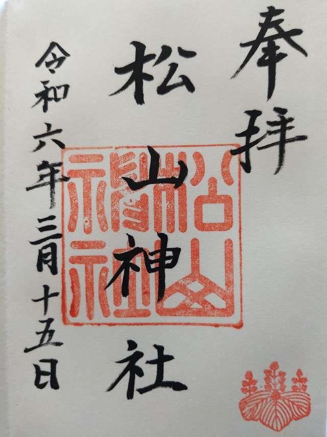 松山神社の御朱印1
