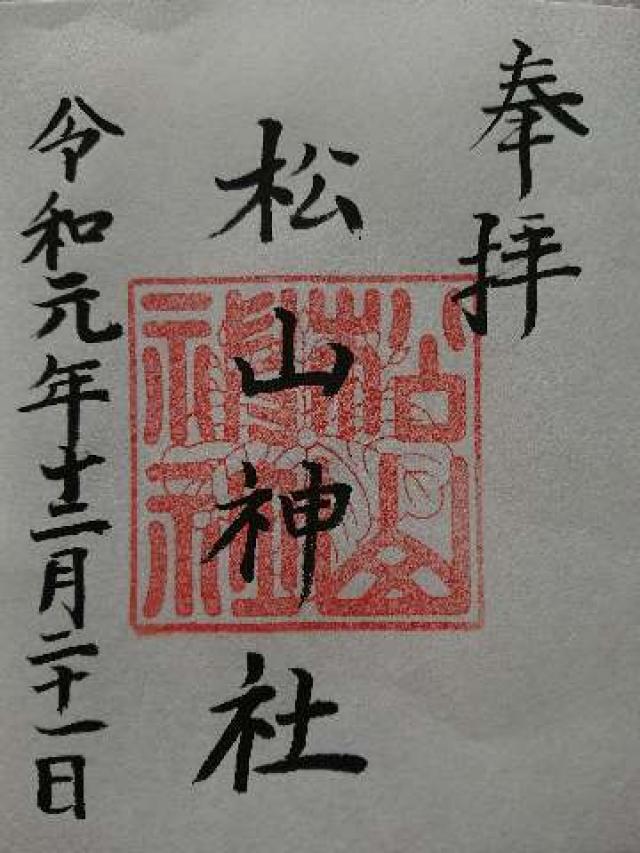 松山神社の御朱印6