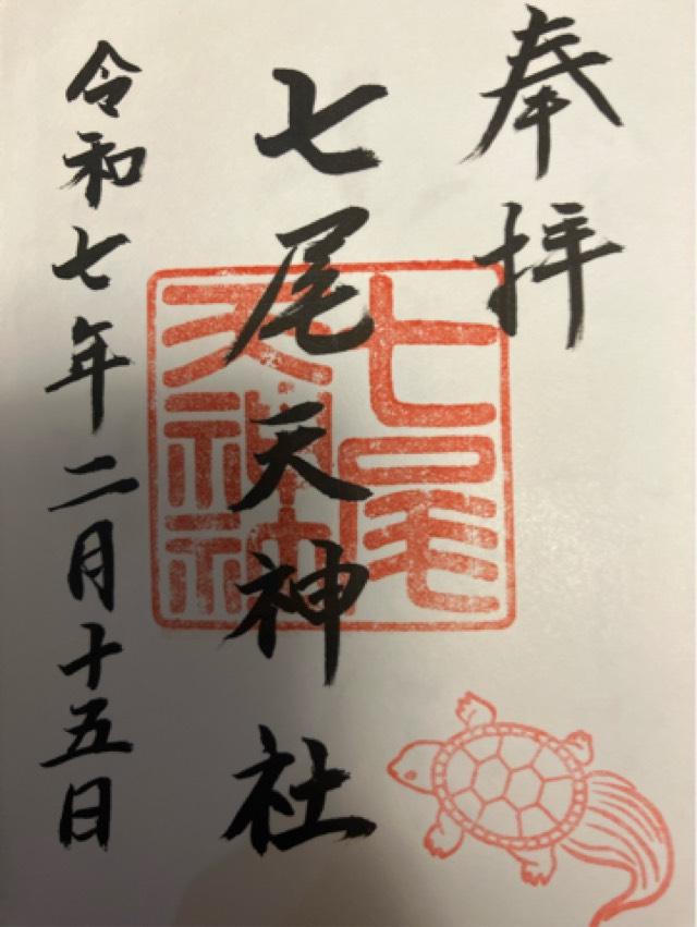 七尾天神社の御朱印1