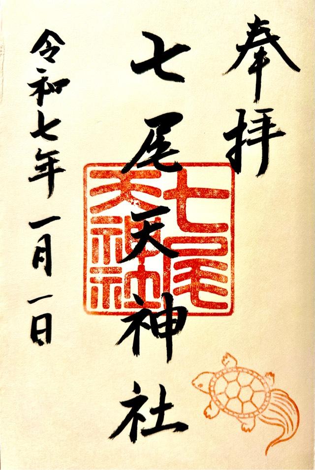 七尾天神社の御朱印3