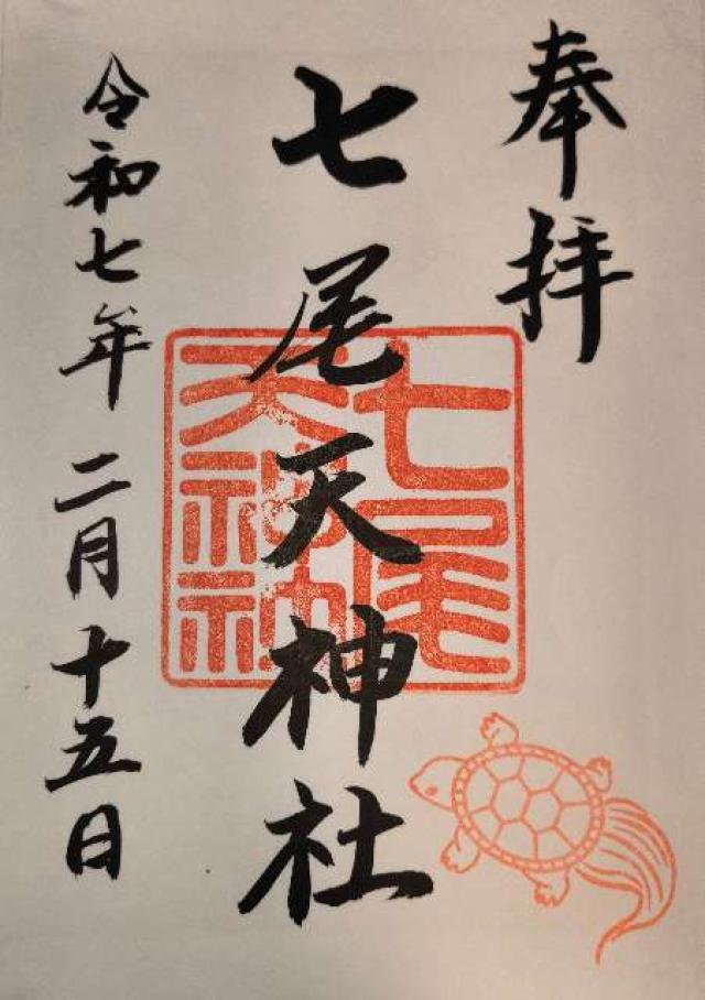 七尾天神社の御朱印2