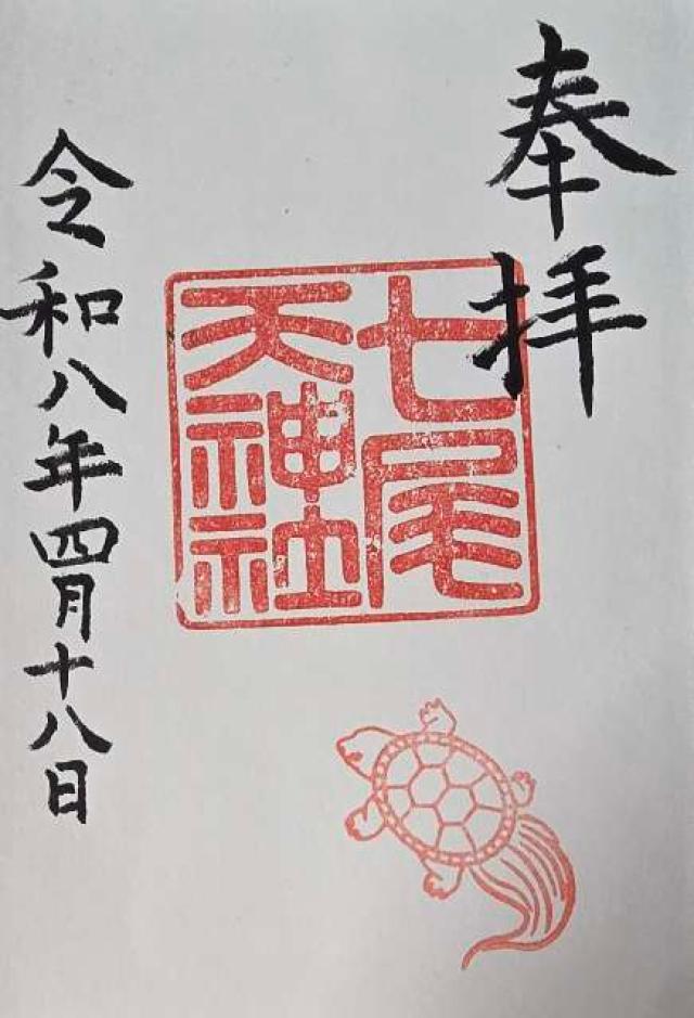 七尾天神社の御朱印1
