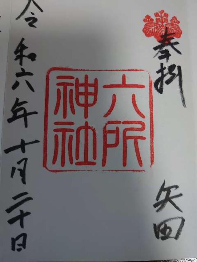 六所神社の御朱印6