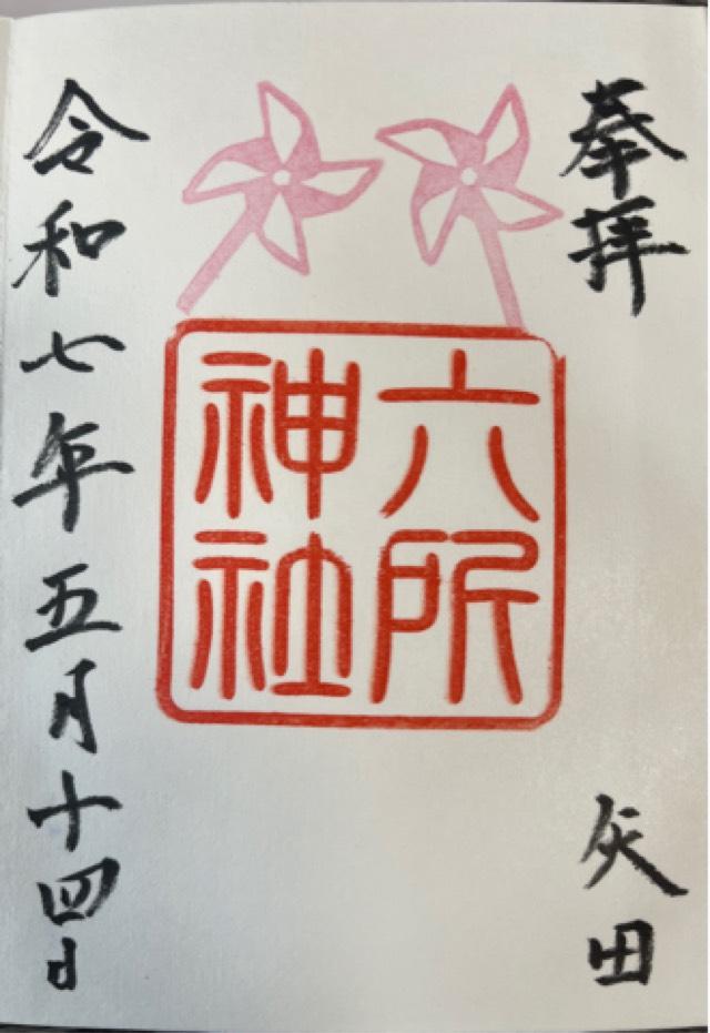 六所神社の御朱印2