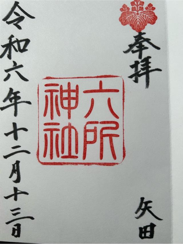 六所神社の御朱印5